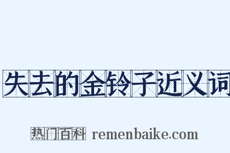 失去的金铃子近义词是什么意思的图片